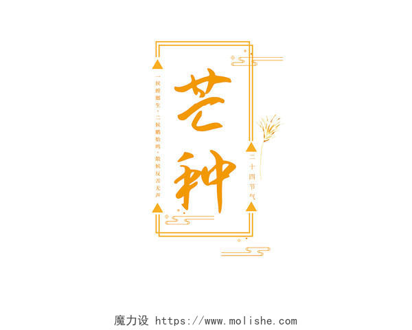 金色中国风芒种艺术字体
